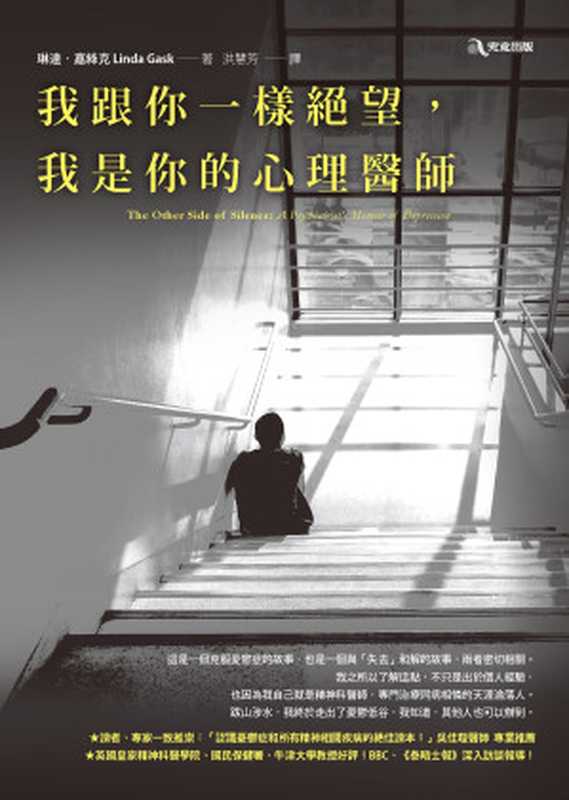 我跟你一樣絕望，我是你的心理醫師 = The Other Side of Silence： A Psychiatrist