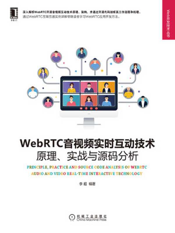 WebRTC音视频实时互动技术：原理、实战与源码分析（李超）（北京奥维博世图书发行有限公司）