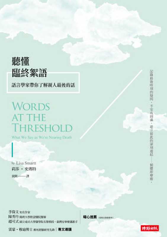 聽懂臨終絮語：語言學家帶你了解親人最後的話 = Words at the Threshold： What We Say as We