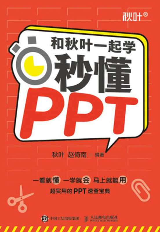 和秋叶一起学.秒懂PPT（秋叶 赵倚南）（人民邮电出版社）