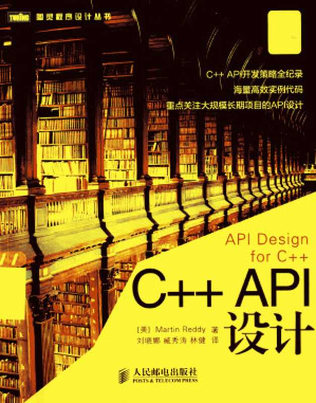 C++ API设计( API Design for C++)（[美]Martin Reddy 刘晓娜，臧秀涛，林健）（人民邮电出版社 2013）