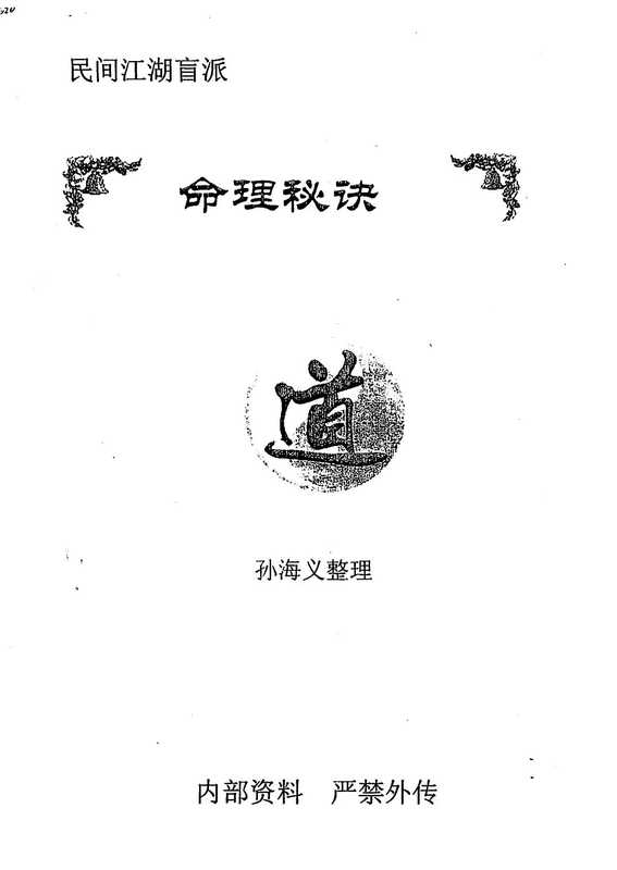 民间江湖盲派命理秘诀(孙海义).pdf（民间江湖盲派命理秘诀(孙海义).pdf）