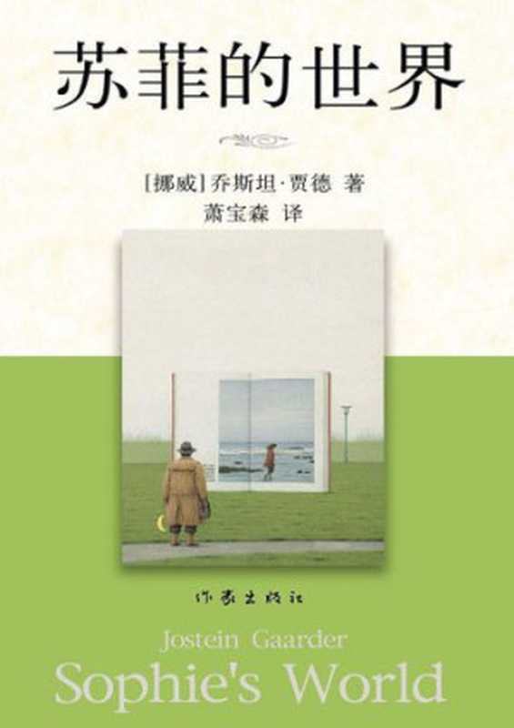 苏菲的世界（Jostein Gaarder  戈德尔  萧宝森）（作家出版社 2007）