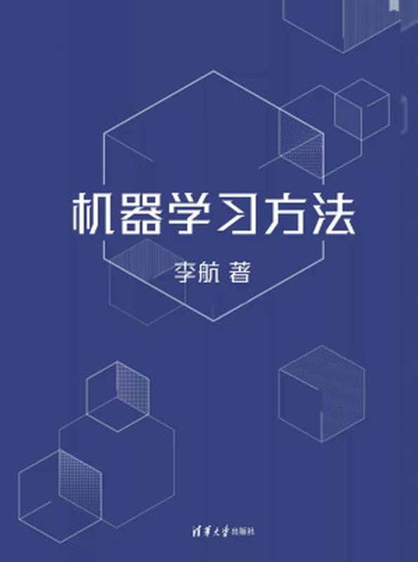 机器学习方法（带目录版）（李航）（清华大学出版社 2022）