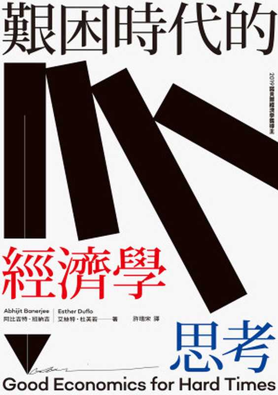 艱困時代的經濟學思考 = Good Economics for Hard Times（阿比吉特 · 班納吉 (Abhijit Banerjee)，艾絲特 · 杜芙若 (Esther Duflo) 著 ; 許瑞宋 譯）（春山出版有限公司 2020）