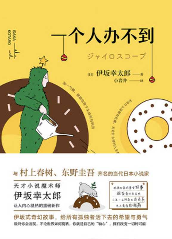 一个人办不到【与村上春树、东野圭吾齐名的当代日本小说家，天才小说魔术师伊坂幸太郎让人内心温热的重磅新作！】（伊坂幸太郎 [伊坂幸太郎]）（中国友谊出版公司 2019）