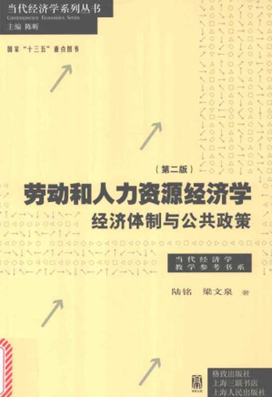 劳动和人力资源经济学 经济体制与公共政策（第2版）（陆铭   梁文泉）（格致出版社 2017）