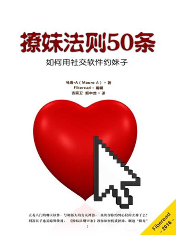 撩妹法则50条（如何用社交软件约妹子）（马洛·A（Mauro A））（2016）