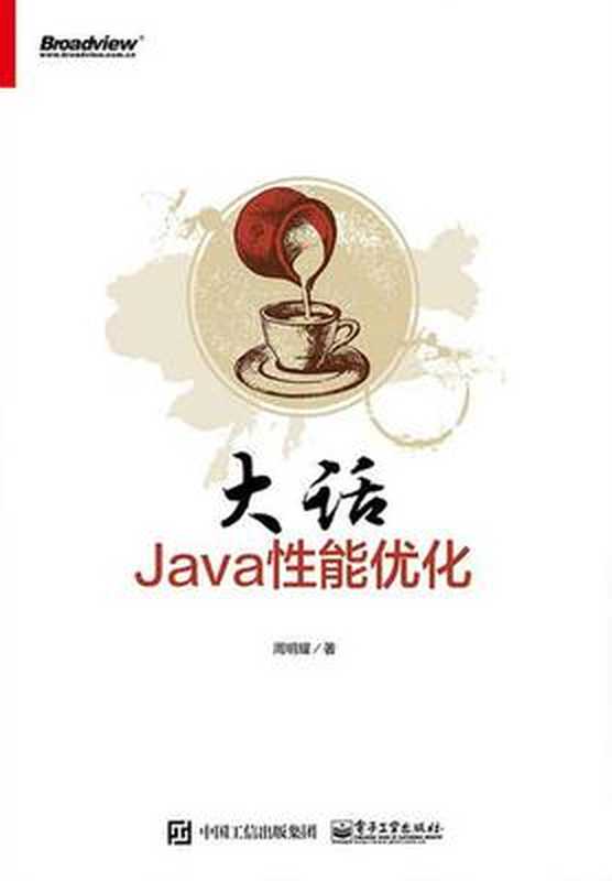 大话Java性能优化 (周明耀 著)