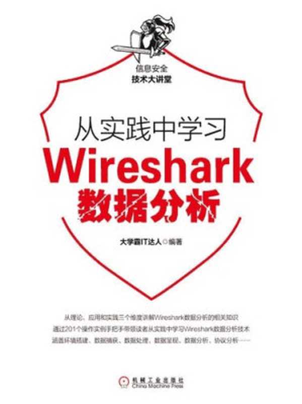 大学霸 Wireshark 数据分析教程（大学霸IT達人）（iBooker it-ebooks）