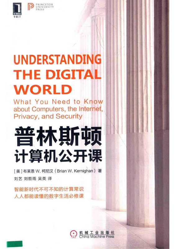 普林斯顿计算机公开课（[美] Brian W. Kernighan ）（机械工业出版社 2018）