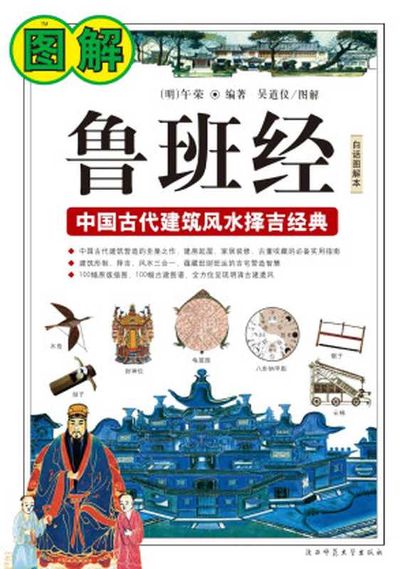 图解鲁班经：中国古代建筑法度与风水择吉经典（午荣， 吴道仪， 黄力）（陕西师范大学出版社 2010）