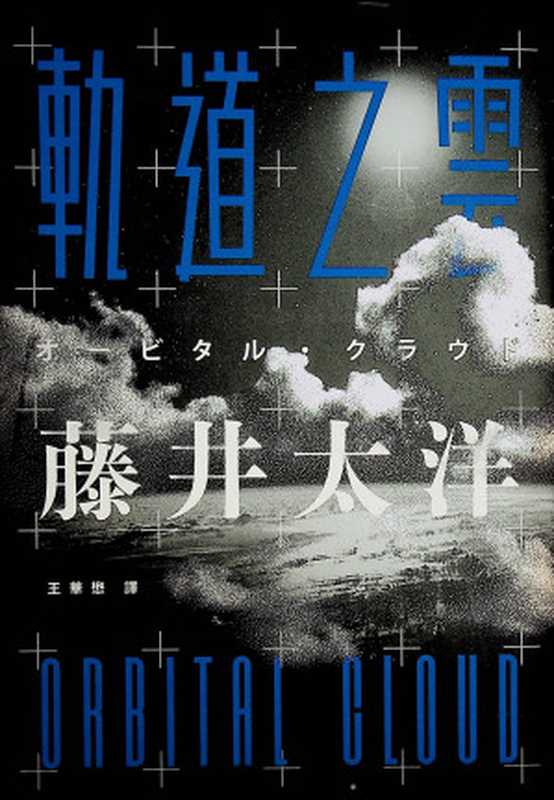 軌道之雲（[日] 藤井太洋 [译]王華懋）（獨步文化 2017）