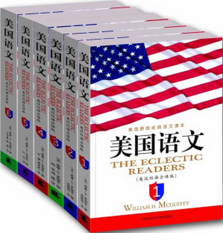 美国语文(英汉双语全译版)(套装共6册) (西方原版教材之语文系列)（威廉·H·麦加菲(William H. Mcguffey)）（天津社会科学院出版社 2012）