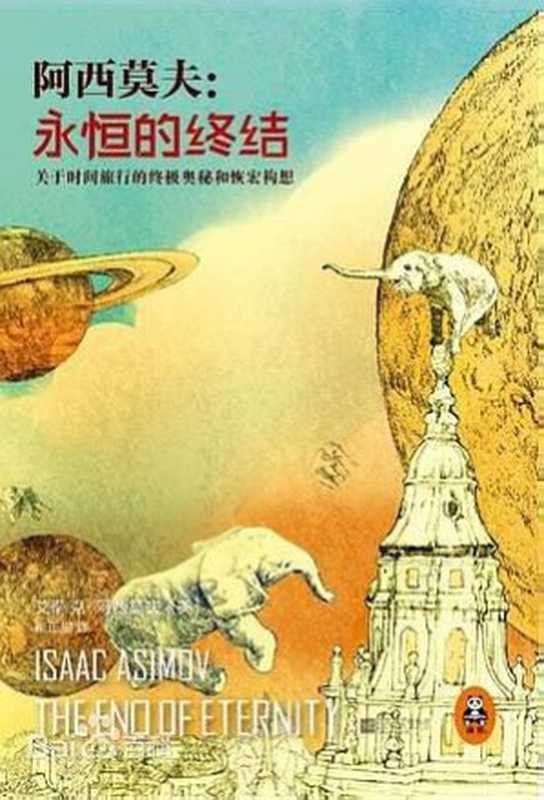 永恒的终结（艾萨克·阿西莫夫  Isaac Asimov）（江苏凤凰文艺出版社 2014）