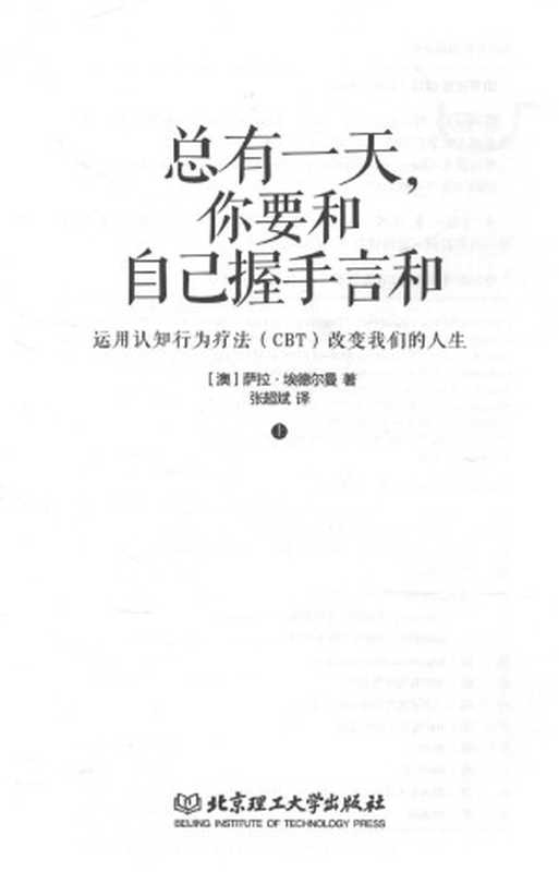 总有一天，你要和自己握手言和 运用认知行为疗法（CBT）改变我们的人生 上（（澳）撒拉·埃德尔曼）（北京理工大学出版社 2016）