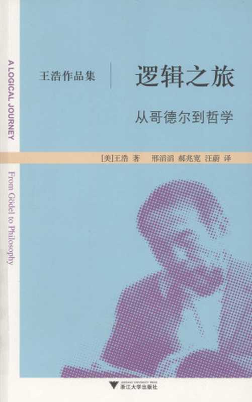 逻辑之旅（浩·王， 滔滔·邢， 兆宽·郝， 蔚·汪）（浙江大学出版社 2009）