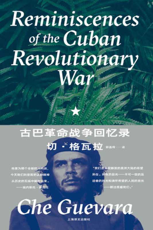 古巴革命战争回忆录（切·格瓦拉(Che Guevara)）（上海译文出版社 2020）