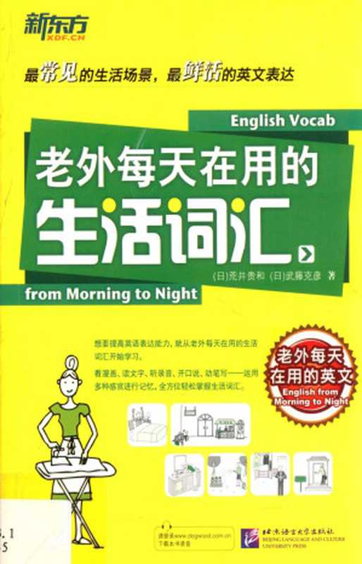 老外每天在用的生活词汇（(日)荒井贵和    (日)武藤克彦unknown）（北京语言大学出版社 2013）