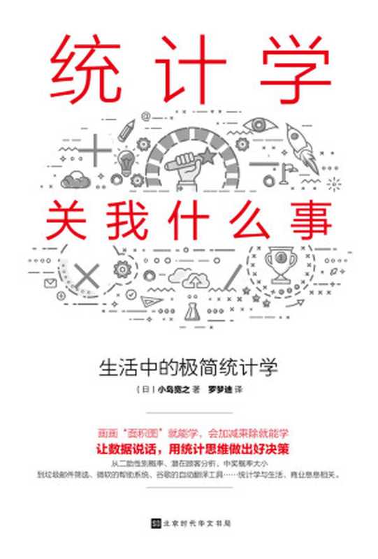 统计学关我什么事：生活中的极简统计学（小岛宽之 ）（北京时代华文书局 2018）