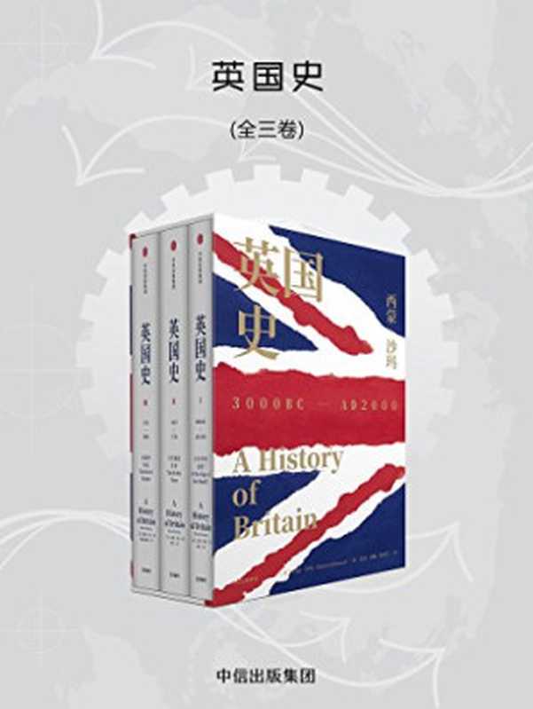 英国史·全3卷（大英帝国的光荣与梦想）（西蒙·沙玛， 彭灵译）（中信出版社 2018）