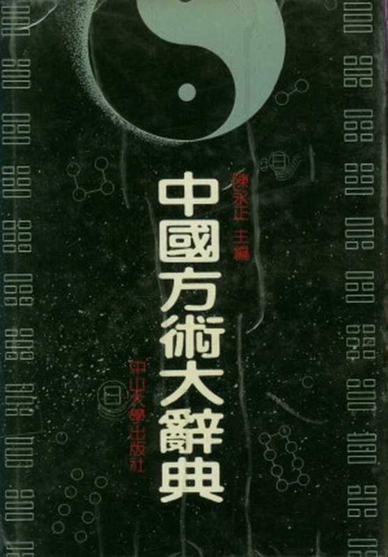 中国方术大辞典（陈永正）（中山大学出版社 1991）