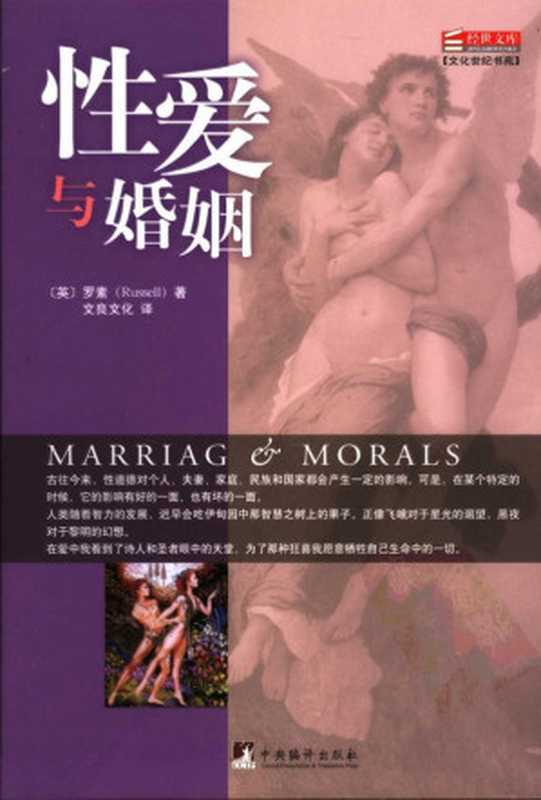 性爱与婚姻（经世文库）（罗素）（中央编译出版社 2005）