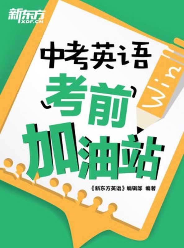 中考英语考前加油站（《新东方英语》编辑部）（新东方大愚 2016）