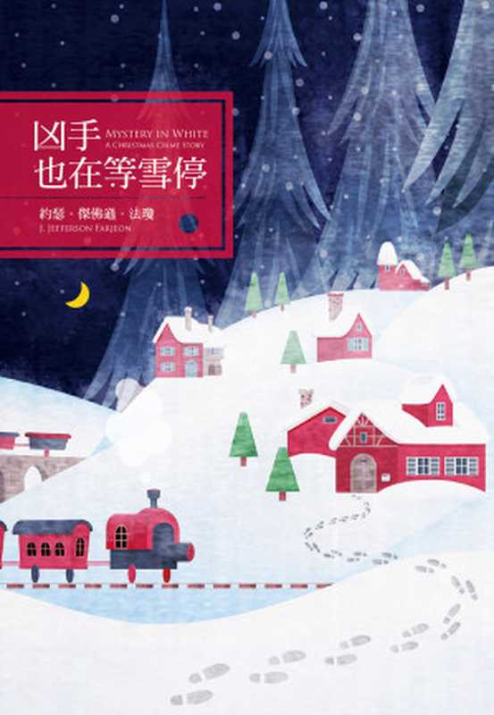 凶手也在等雪停（約瑟·傑佛遜‧法瓊）（尖端出版）