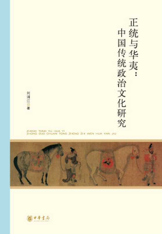 正统与华夷：中国传统政治文化研究--北京大学中国古代史研究中心丛刊（刘浦江）（2017）