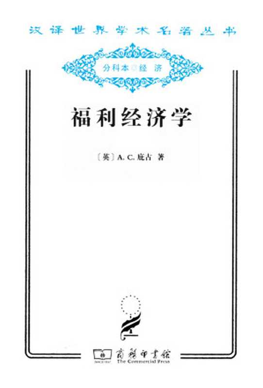 福利经济学（庇古）（商务印书馆 2006）