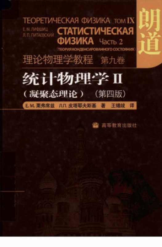 统计物理学II：凝聚态理论（E. M. Lifshitz; E. M. 栗弗席兹; л. п. 皮塔耶夫斯基 ; 王锡绂(译)）（高等教育出版社 2008）