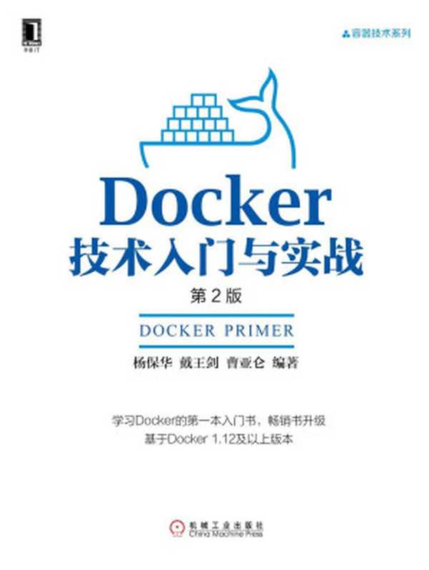 Docker技术入门与实战（第2版） (容器技术系列)（杨保华，戴王剑，曹亚仑）（机械工业出版社 2017）