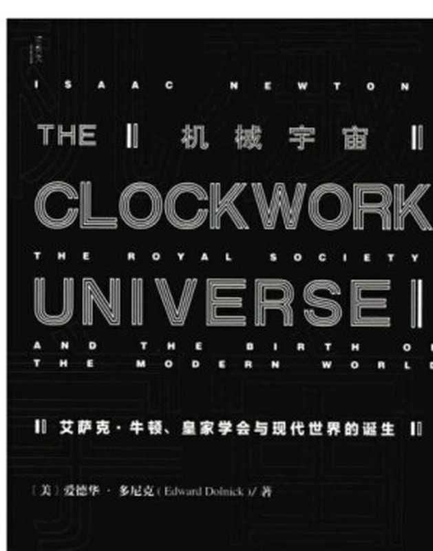 机械宇宙：艾萨克·牛顿、皇家学会与现代世界的诞生（Edward Dolnick， 黄珮玲）（社会科学文献出版社 2016）