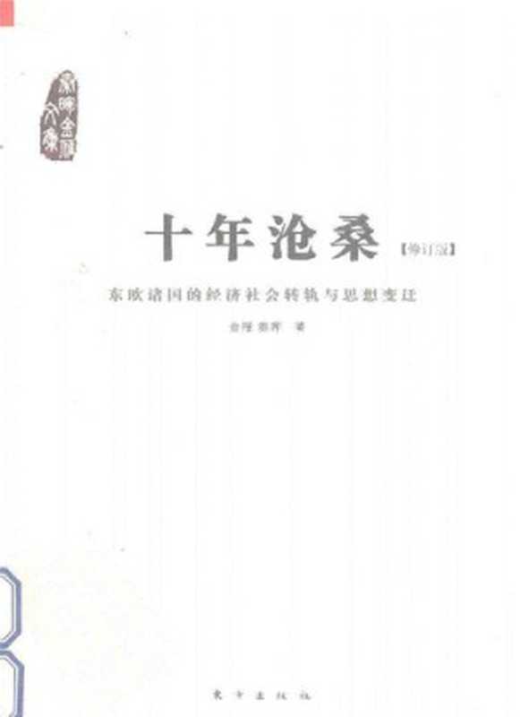 十年沧桑：东欧诸国的经济社会转轨与思想变迁（金雁   秦晖）（东方出版社 2012）