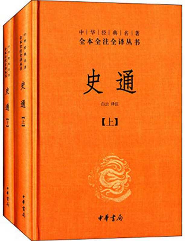 史通（上下册）——中华经典名著全本全注全译丛书（白云）（中华书局 2014）