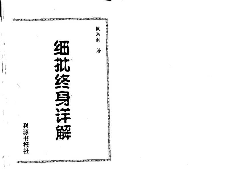 梁相润_八字细批终身详解.pdf（梁相润_八字细批终身详解.pdf）