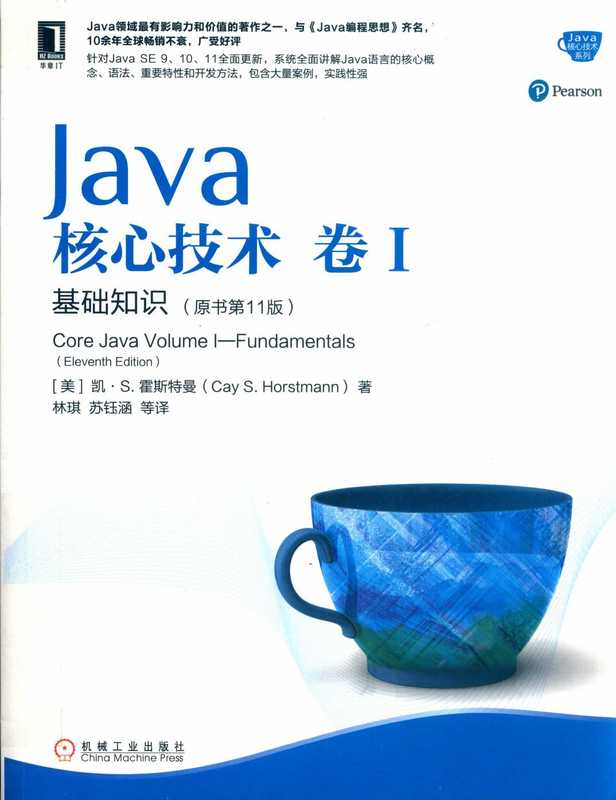 [Java核心技术系列] 凯 S.霍斯特曼 - Java核心技术·卷 I（原书第11版）_ 基础知识 1 (2019  机械工业出版社) - libgen.li