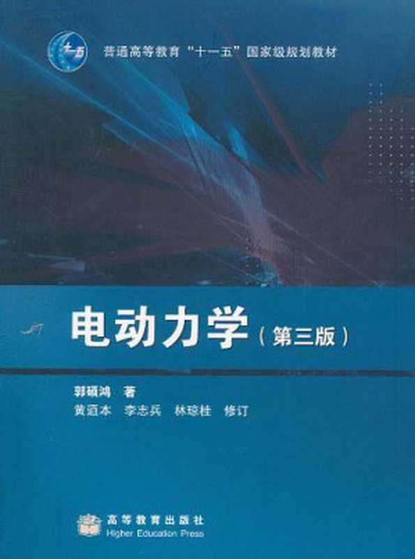 电动力学（郭硕鸿）（高等教育出版社 2008）