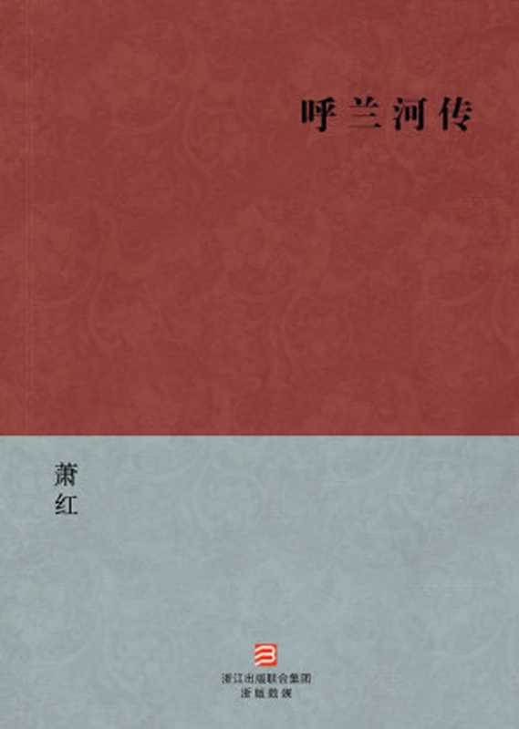 呼兰河传（蕭红）（浙江出版集团数字传媒有限公司 2013）