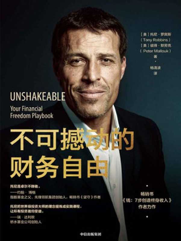 不可撼动的财务自由 (Unshakeable： Your Financial Freedom Playbook)（托尼·罗宾斯 (Tony Robbins)， 彼得·默劳克 (Peter Mallouk)）（中信出版集团 2020）