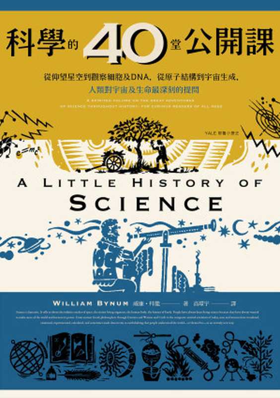 科學的40堂公開課 [40 Open Classes in Science]（威廉．拜能（William Bynum））（漫遊者文化 2019）