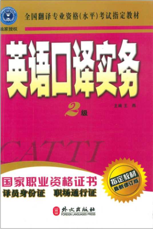 CATTI指定教材_英语口译实务2级（王燕）（外文出版社 2009）