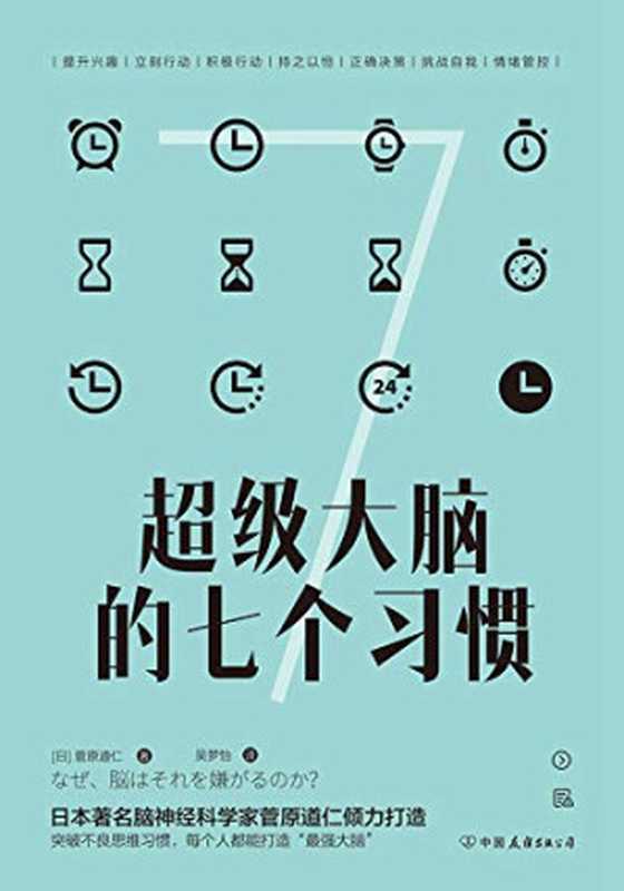 超级大脑的七个习惯：激发大脑潜能，激活高效人生（菅原道仁）（中国友谊出版公司 2019）