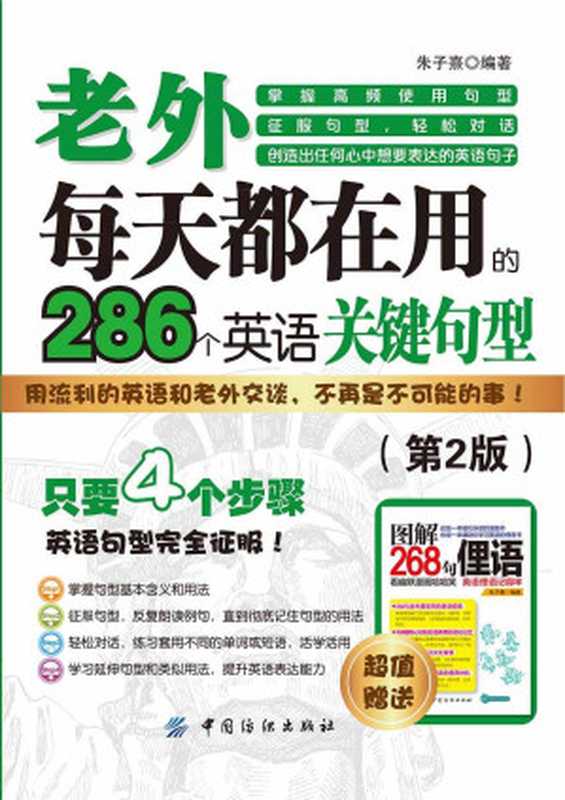 老外每天都在用到的286个英语关键句型（第2版）（朱子熹）（中国纺织出版社 2017）