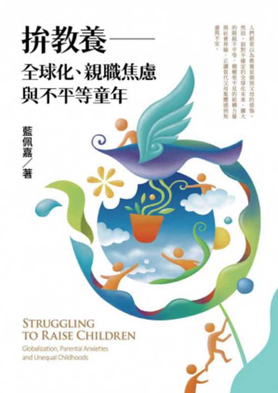 拚教養：全球化、親職焦慮與不平等童年 Struggling to Raise Children： Globalization， Parental Anxieties and Unequal Childhoods (Traditional Chinese Edition)（藍佩嘉）（春山出版 2019）