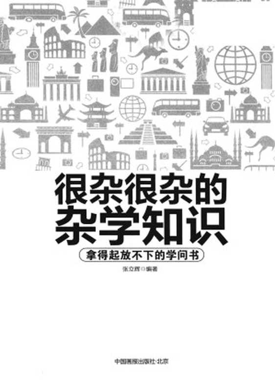 很杂很杂的杂学知识：拿得起放不下的学问书（张立辉编著）（2015）