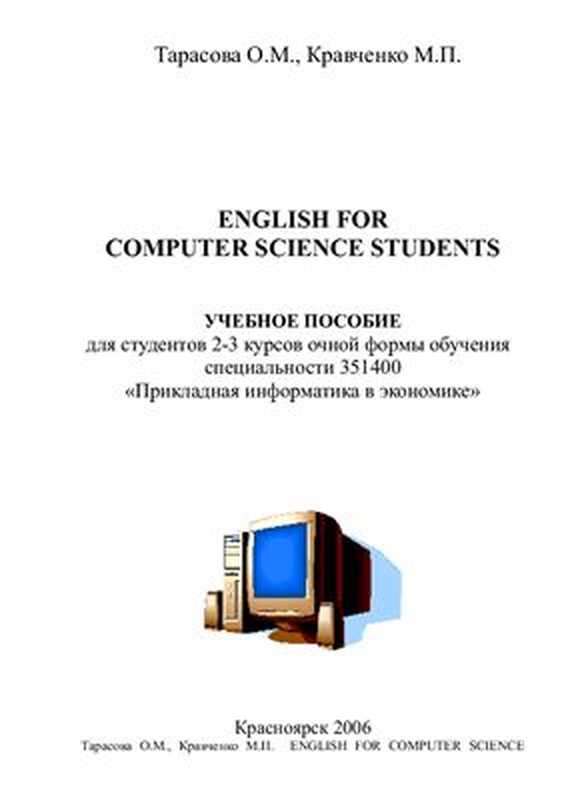 English For Computer Science Students（Тарасова О.М.， Кравченко М.П.）