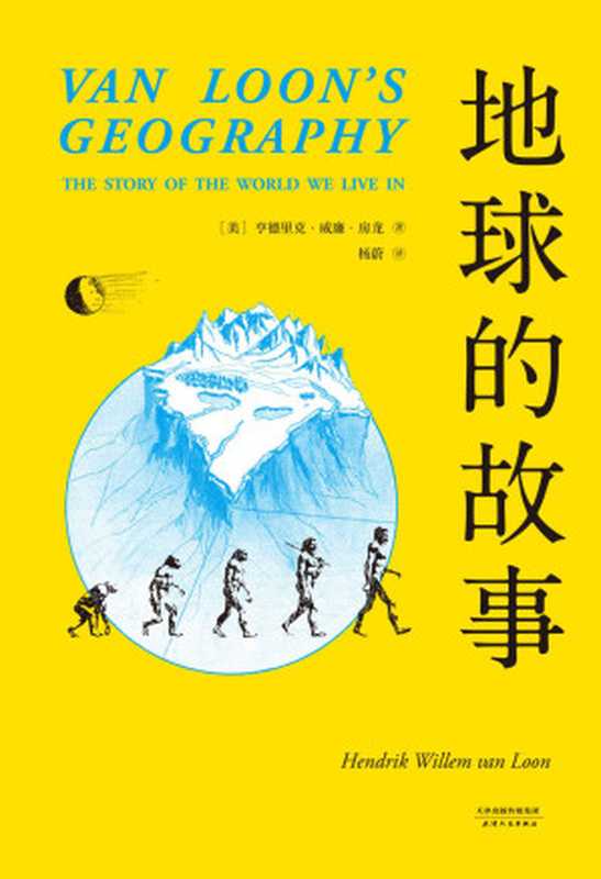 地球的故事(忠实呈现154幅房龙手绘插图，译自美国西蒙与舒斯特出版公司1932年第一版)(果麦经典)（亨德里克·威廉·房龙）（天津人民出版社 2018）