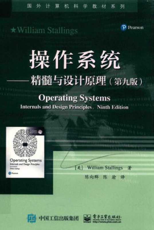 操作系统――精髓与设计原理（第九版）（William Stallings）（电子工业出版社 2020）